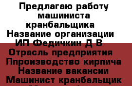 Предлагаю работу машиниста-кранбальщика › Название организации ­ ИП Федичкин Д.В. › Отрасль предприятия ­ Ппроизводство кирпича › Название вакансии ­ Машинист-кранбальщик › Место работы ­ Краснознаменная, 55 › Минимальный оклад ­ 17 000 - Свердловская обл., Нижний Тагил г. Работа » Вакансии   . Свердловская обл.